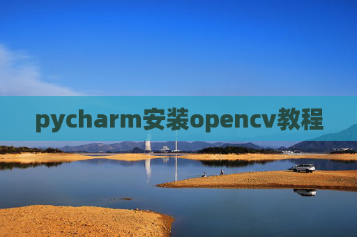 pycharm安装opencv教程