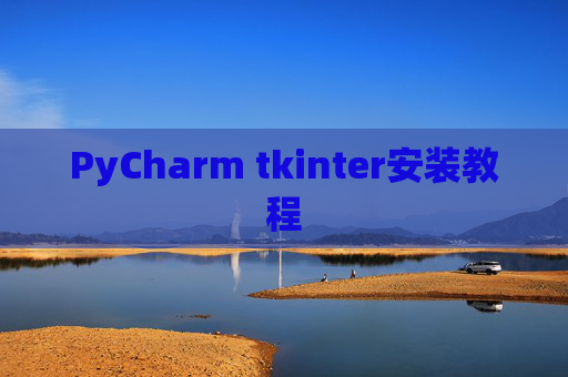 PyCharm tkinter安装教程