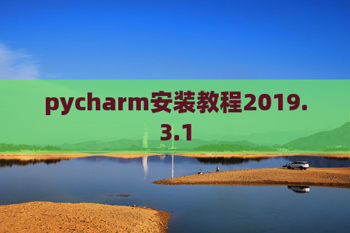 pycharm安装教程2019.3.1