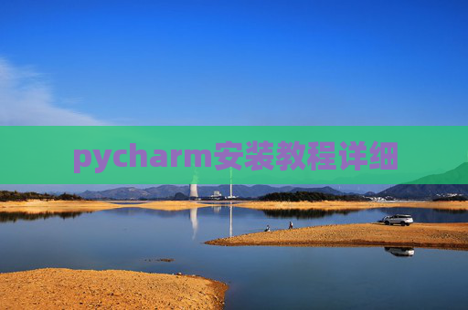 pycharm安装教程详细
